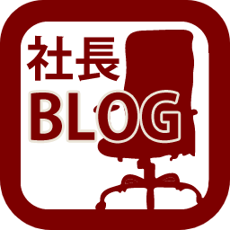 頑張って365日更新中! 社長ブログ