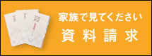 家族みんなで見て下さい　資料請求
