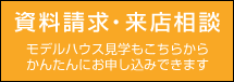 かんたん1分申込資料請求・モデルハウス見学来店相談だけでもOK