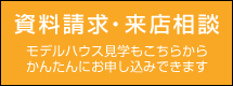 かんたん1分申込資料請求・モデルハウス見学来店相談だけでもOK