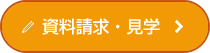 かんたん1分申込資料請求・モデルハウス見学来店相談だけでもOK