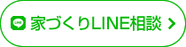 家づくりLINE相談