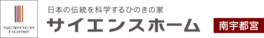 日本の伝統を科学するひのきの家 サイエンスホーム 南宇都宮