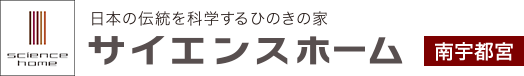 日本の伝統を科学するひのきの家 サイエンスホーム 南宇都宮