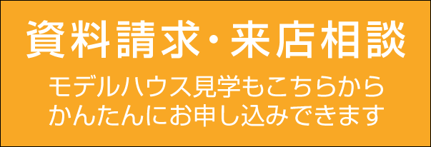 かんたん1分申込資料請求・モデルハウス見学来店相談だけでもOK