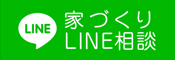 家づくりLINE相談