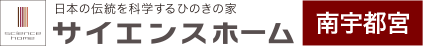 日本の伝統を科学するひのきの家 サイエンスホーム 南宇都宮