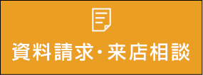 資料請求・来店相談