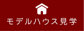 選べる!!サイエンスホームのモデルハウス見学