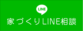 家づくりLINE相談
