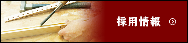 採用情報