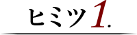ヒミツ1
