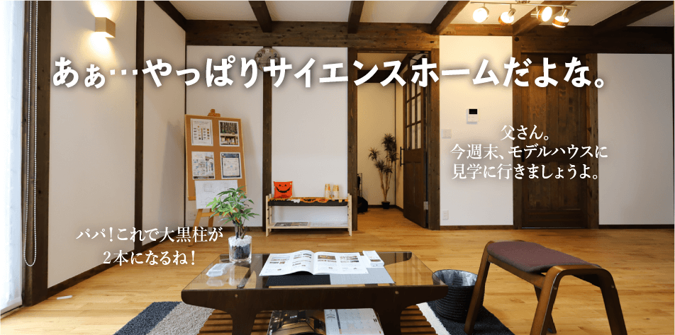 ああ・・・やっぱりサイエンスホームだよな