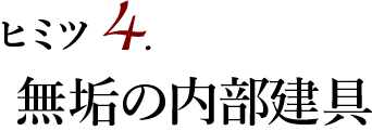 ヒミツ4 無垢の内部建具
