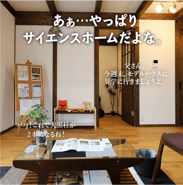 ああ・・・やっぱりサイエンスホームだよな