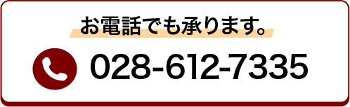 お電話でも承ります。