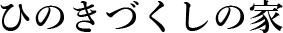 ひのきづくしの家