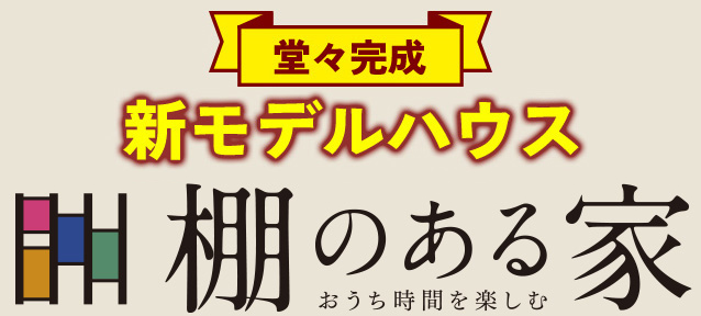 堂々完成 新モデルハウス 棚のある家