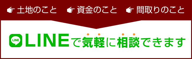 ・土地のこと　・資金のこと　・間取りのこと LINEで気軽に相談できます