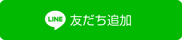友だち追加