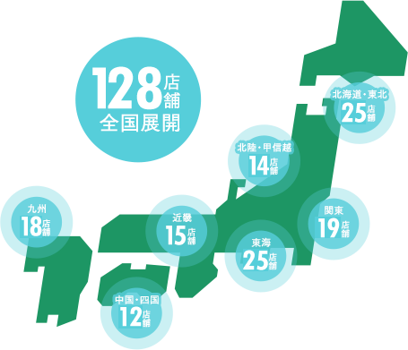 128店舗全国展開