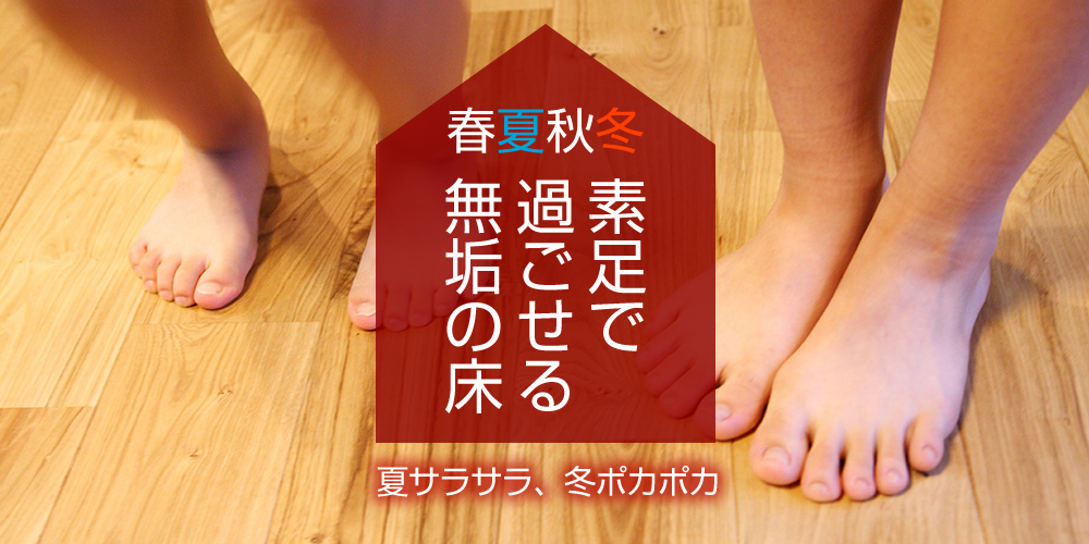 素足で過ごせる無垢の床