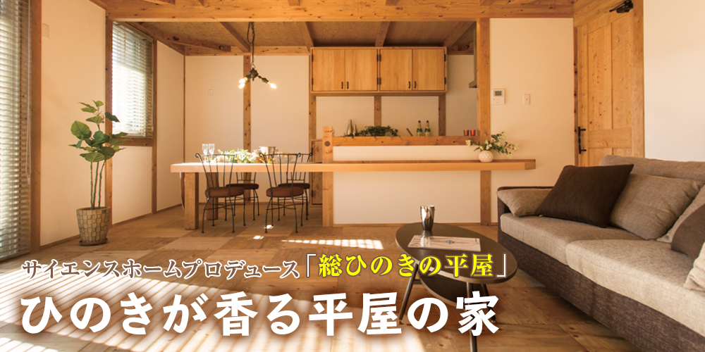 サイエンスホームプロデュース「総ひのきの平屋」ひのきが香る平屋の家
