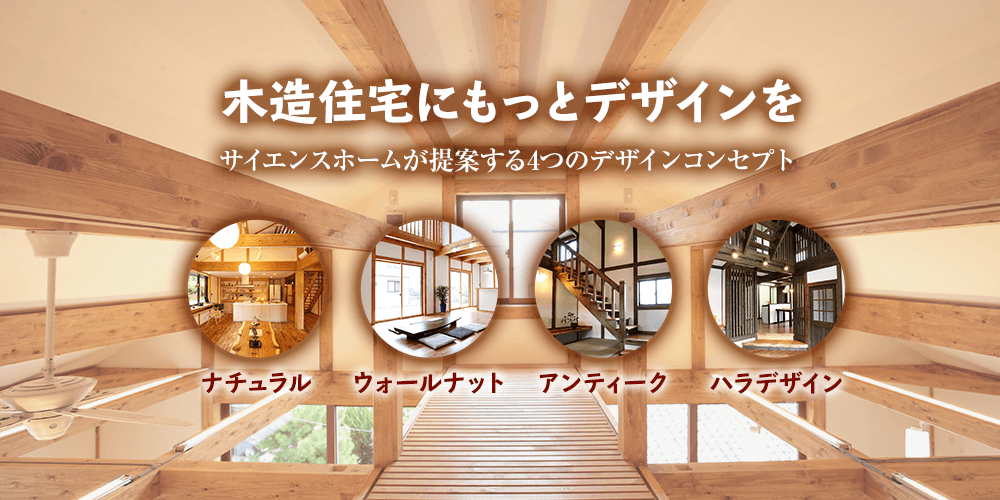 木造住宅にもっとデザインを サイエンスホームが提案する4つのデザインコンセプト