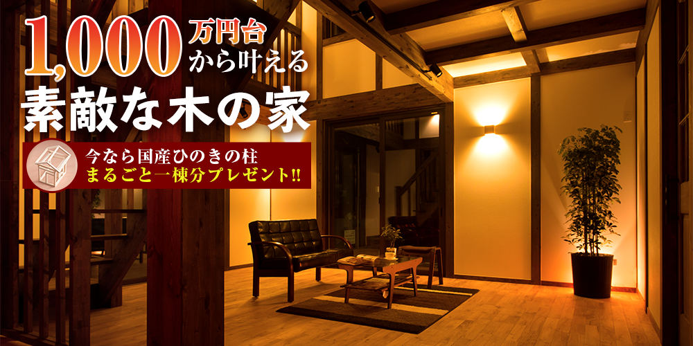 1000万円台から叶える素敵な木の家