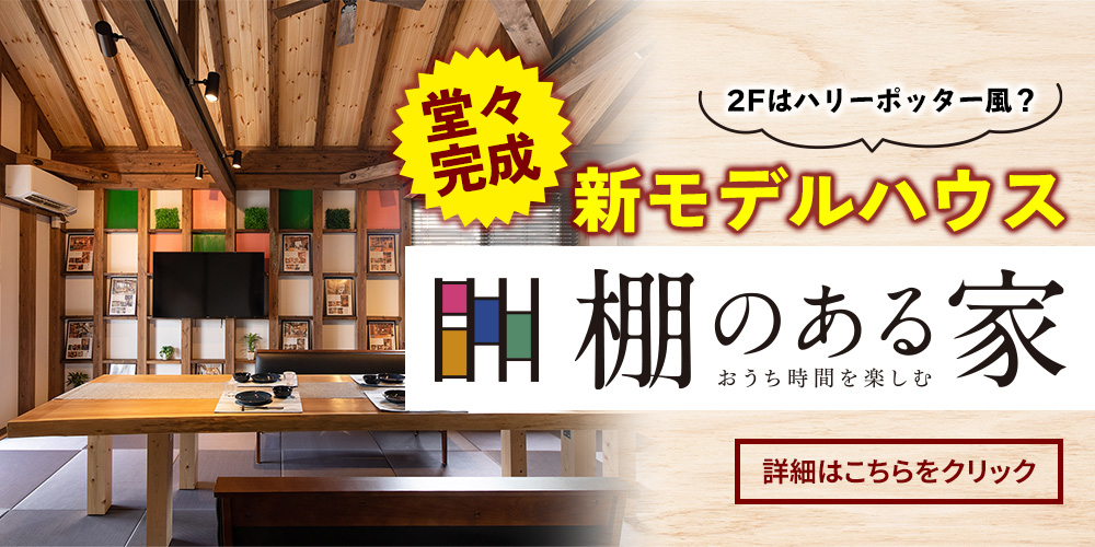 堂々完成 新モデルハウス 棚のある家 2Fはハリーポッター風？