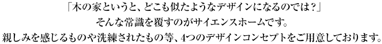 施工事例 4つのコンセプト
