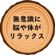 無意識に脳や体がリラックス