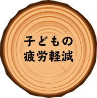 子どもの疲労軽減