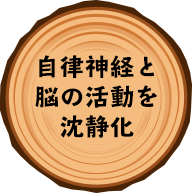自律神経と脳の活動を沈静化
