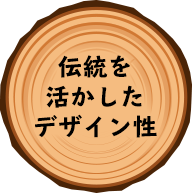 伝統を活かしたデザイン性