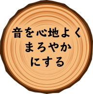 音を心地よくまろやかにする