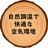自然調湿で快適な空気環境