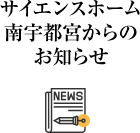 サイエンスホーム南宇都宮からのお知らせ
