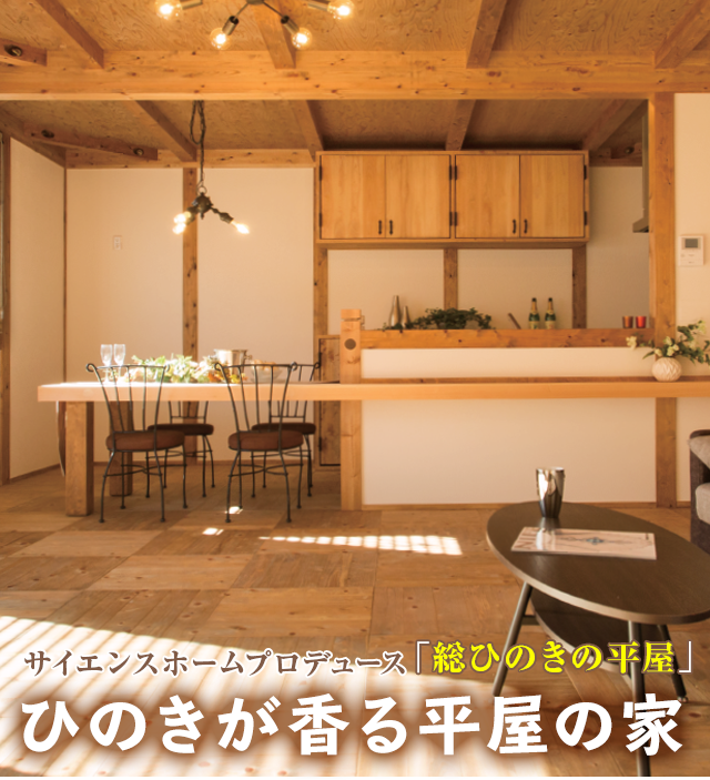 サイエンスホームプロデュース「総ひのきの平屋」ひのきが香る平屋の家