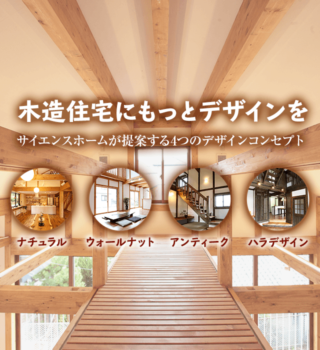 木造住宅にもっとデザインを サイエンスホームが提案する4つのデザインコンセプト