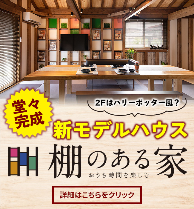 堂々完成 新モデルハウス 棚のある家 2Fはハリーポッター風？