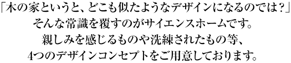 施工事例 4つのコンセプト