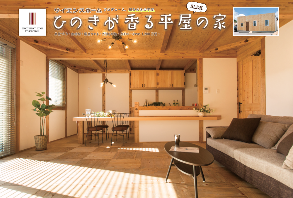 サイエンスホームがプロデュースした総ひのきの平屋「ひのきが香る平屋の家」