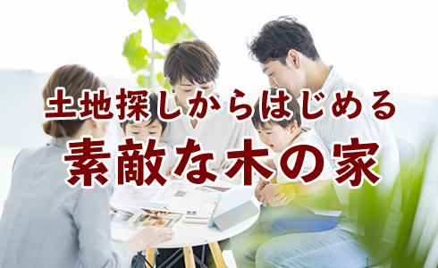 土地探しからはじまる素敵な木の家