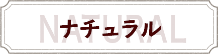 ナチュラル