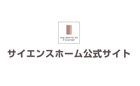 サイエンスホーム公式サイト