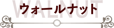ウォールナット